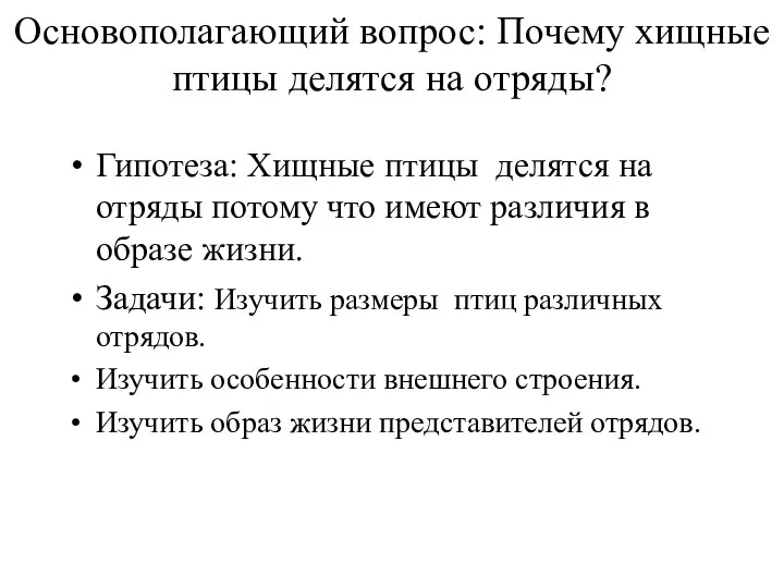 Основополагающий вопрос: Почему хищные птицы делятся на отряды? Гипотеза: Хищные