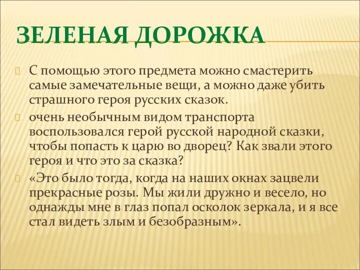 ЗЕЛЕНАЯ ДОРОЖКА С помощью этого предмета можно смастерить самые замечательные