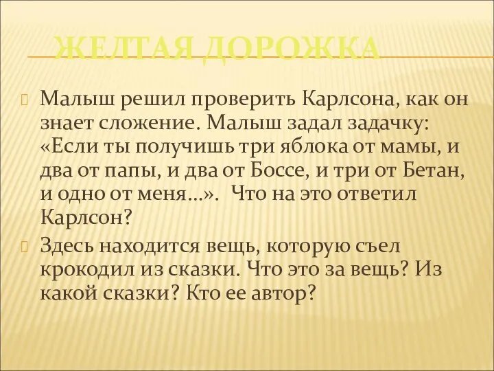 ЖЕЛТАЯ ДОРОЖКА Малыш решил проверить Карлсона, как он знает сложение.