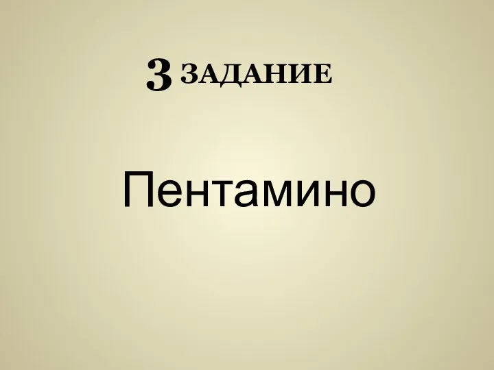 3 задание Пентамино