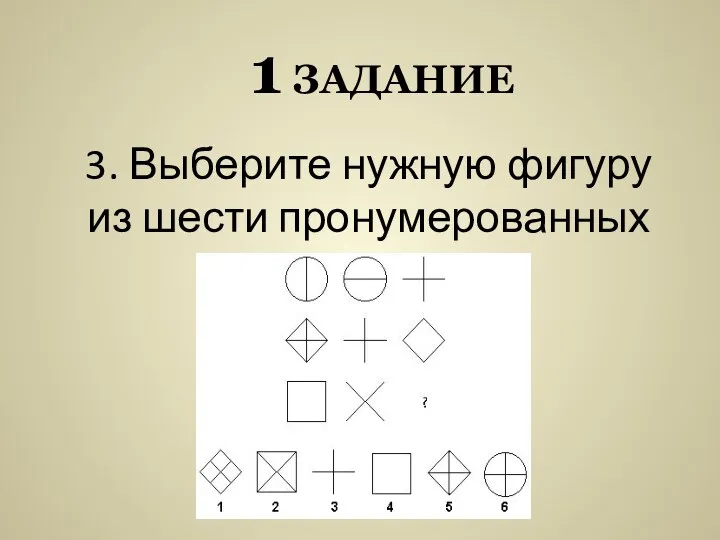 1 задание 3. Выберите нужную фигуру из шести пронумерованных