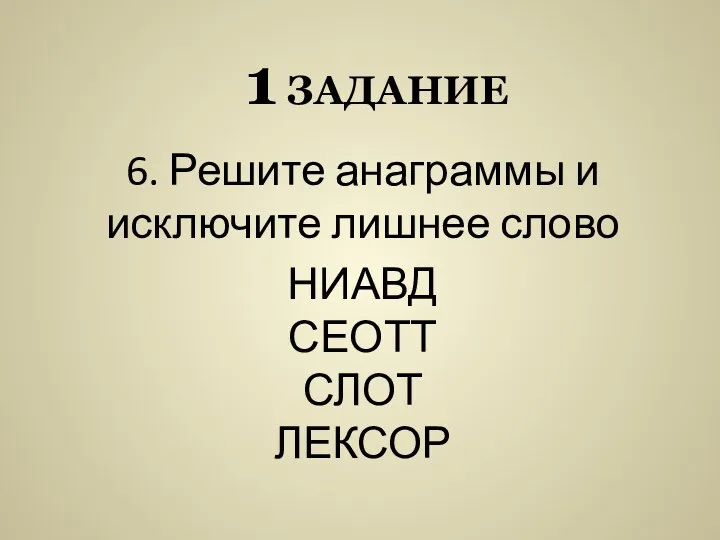 1 задание 6. Решите анаграммы и исключите лишнее слово НИАВД СЕОТТ СЛОТ ЛЕКСОР