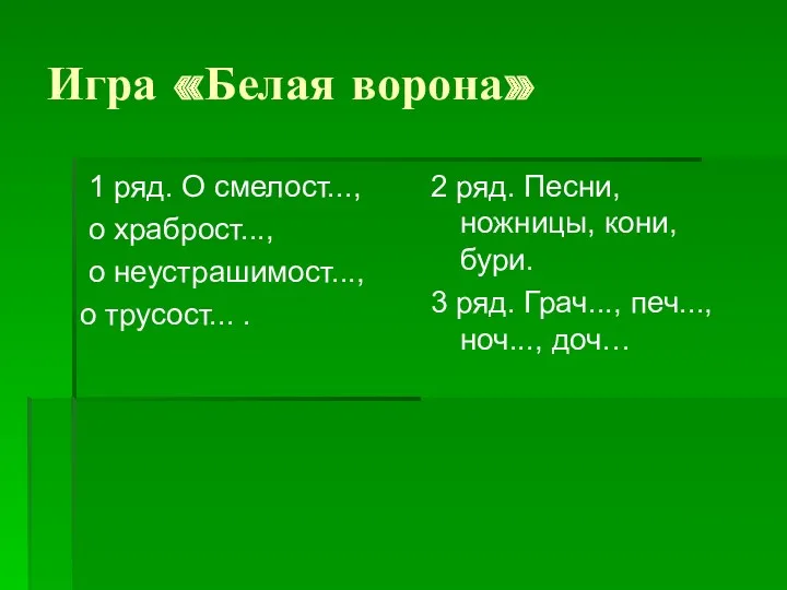 Игра «Белая ворона» 1 ряд. О смелост..., о храброст..., о