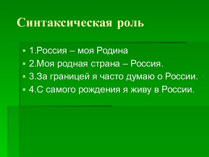 Синтаксическая роль 1.Россия – моя Родина 2.Моя родная страна –