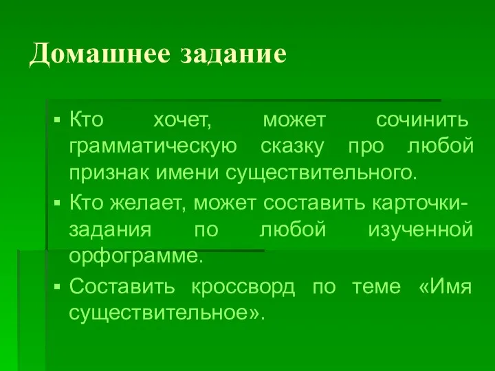 Домашнее задание Кто хочет, может сочинить грамматическую сказку про любой