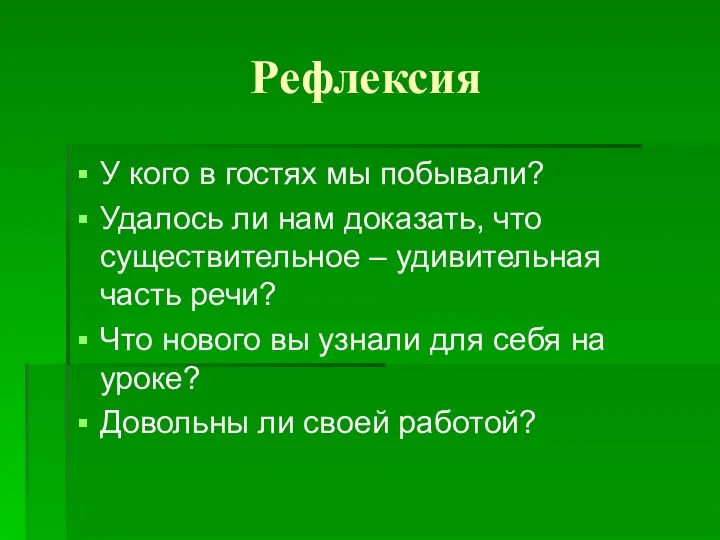 Рефлексия У кого в гостях мы побывали? Удалось ли нам