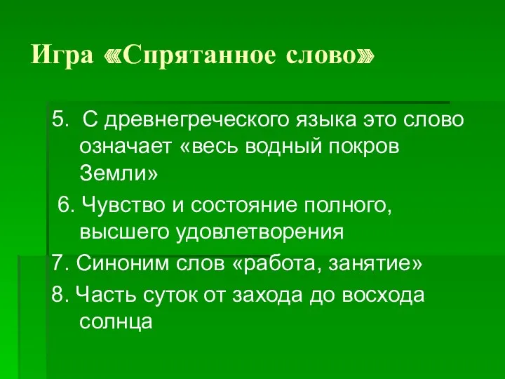 Игра «Спрятанное слово» 5. С древнегреческого языка это слово означает