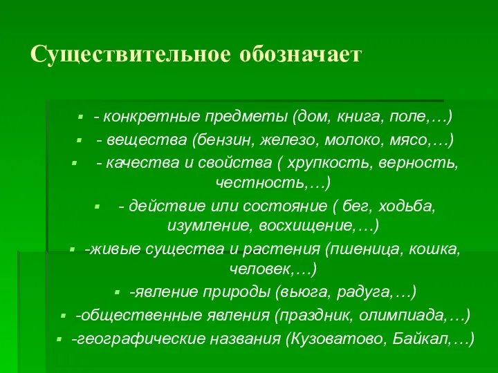 Существительное обозначает - конкретные предметы (дом, книга, поле,…) - вещества