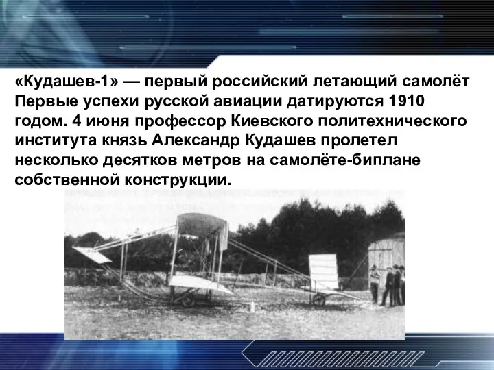 «Кудашев-1» — первый российский летающий самолёт Первые успехи русской авиации