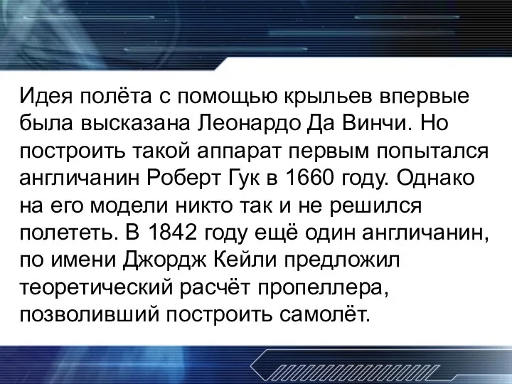 Идея полёта с помощью крыльев впервые была высказана Леонардо Да