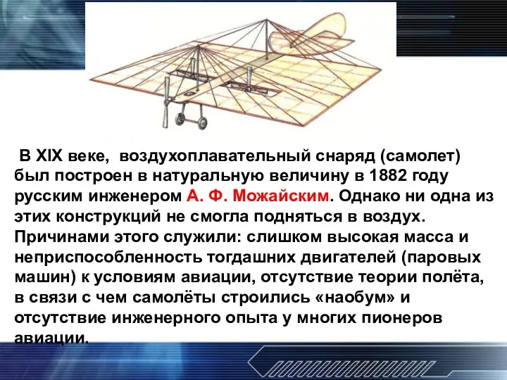 В XIX веке, воздухоплавательный снаряд (самолет) был построен в натуральную