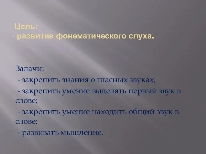 Цель: - развитие фонематического слуха. Задачи: - закрепить знания о