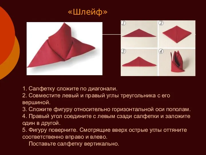 «Шлейф» 1. Cалфетку сложите по диагонали. 2. Совместите левый и правый углы треугольника