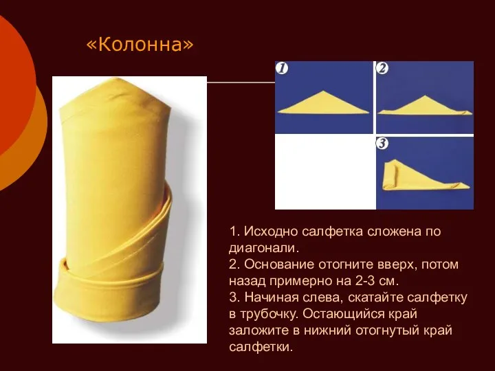 «Колонна» 1. Исходно салфетка сложена по диагонали. 2. Основание отогните