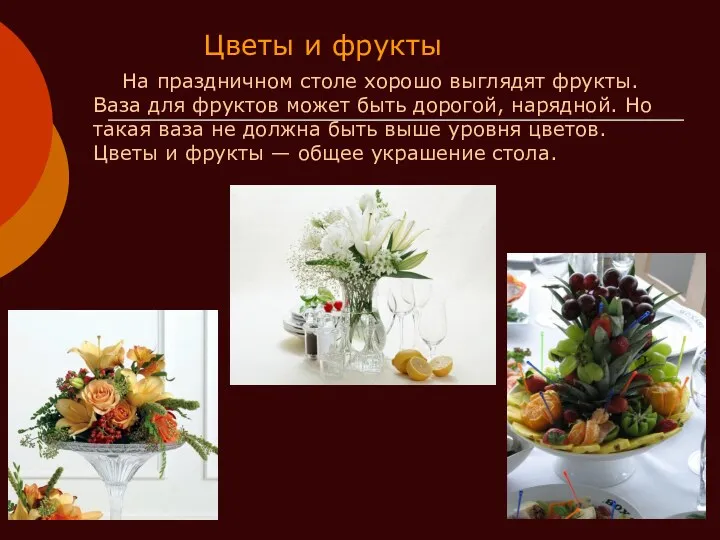 Цветы и фрукты На праздничном столе хорошо выглядят фрукты. Ваза для фруктов может