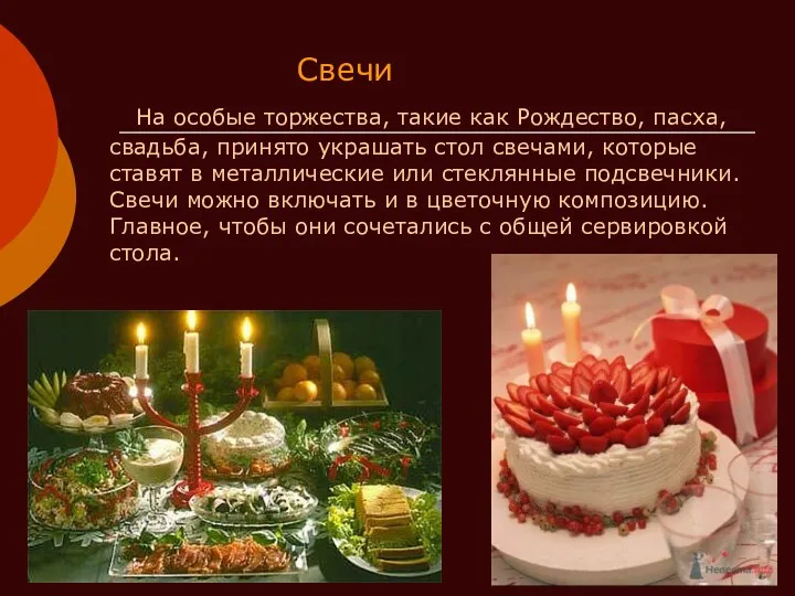 Свечи На особые торжества, такие как Рождество, пасха, свадьба, принято украшать стол свечами,