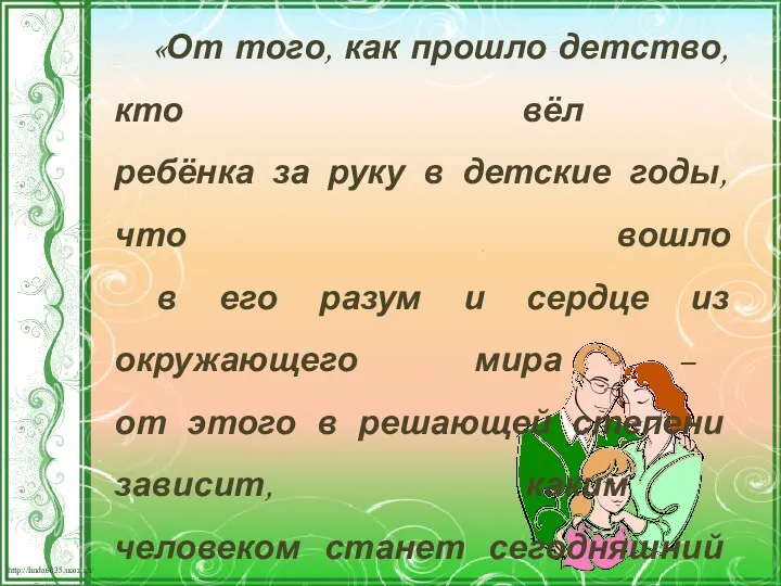 «От того, как прошло детство, кто вёл ребёнка за руку в детские годы,