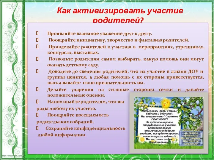 Как активизировать участие родителей? Проявляйте взаимное уважение друг к другу.