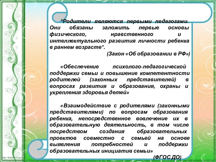 "Родители являются первыми педагогами. Они обязаны заложить первые основы физического,