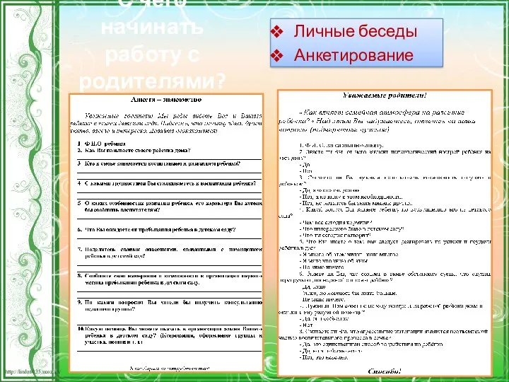 С чего начинать работу с родителями? Личные беседы Анкетирование