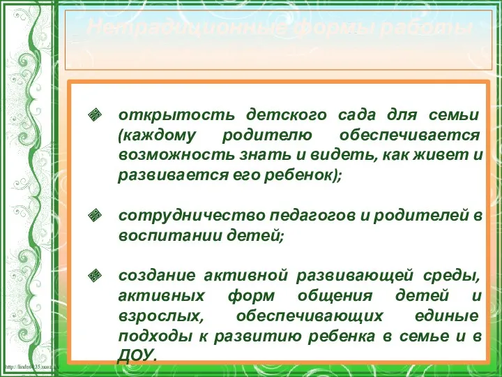 Нетрадиционные формы работы с семьей предполагают: открытость детского сада для