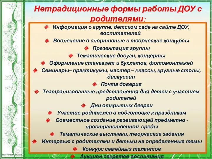 Нетрадиционные формы работы ДОУ с родителями: Информация о группе, детском саде на сайте