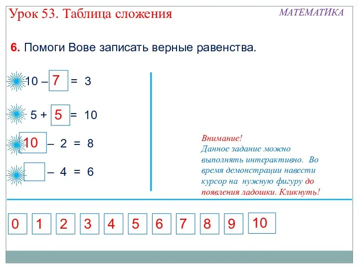 5 5 + = 10 6. Помоги Вове записать верные равенства. 7 1