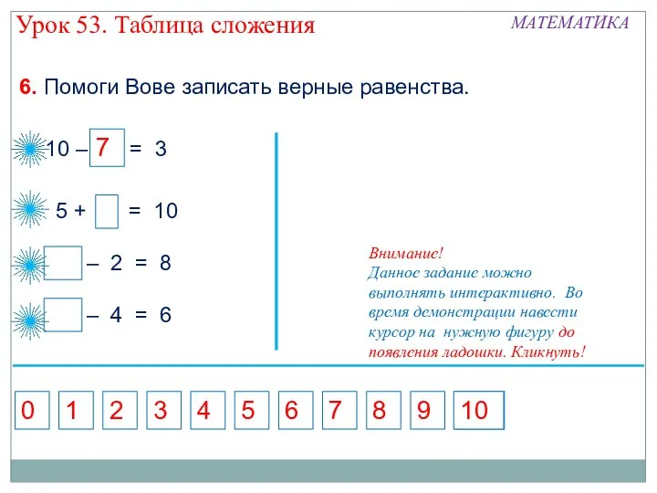 5 5 + = 10 6. Помоги Вове записать верные