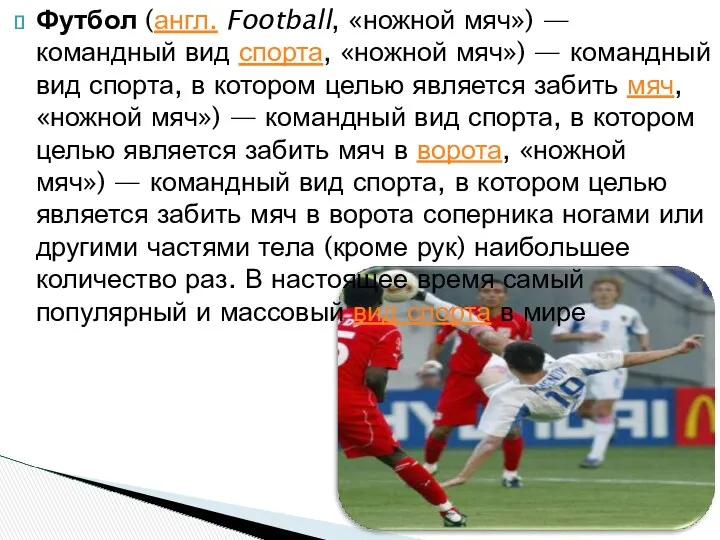 Футбол (англ. Football, «ножной мяч») — командный вид спорта, «ножной
