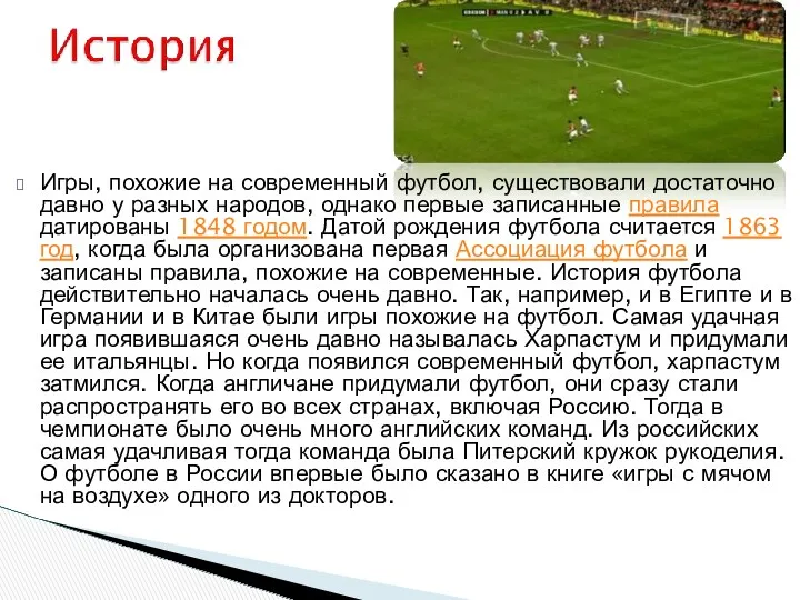 Игры, похожие на современный футбол, существовали достаточно давно у разных