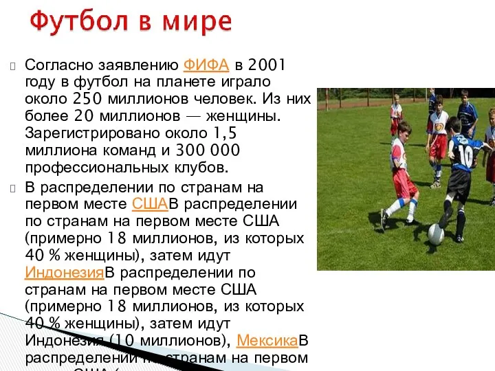 Согласно заявлению ФИФА в 2001 году в футбол на планете играло около 250