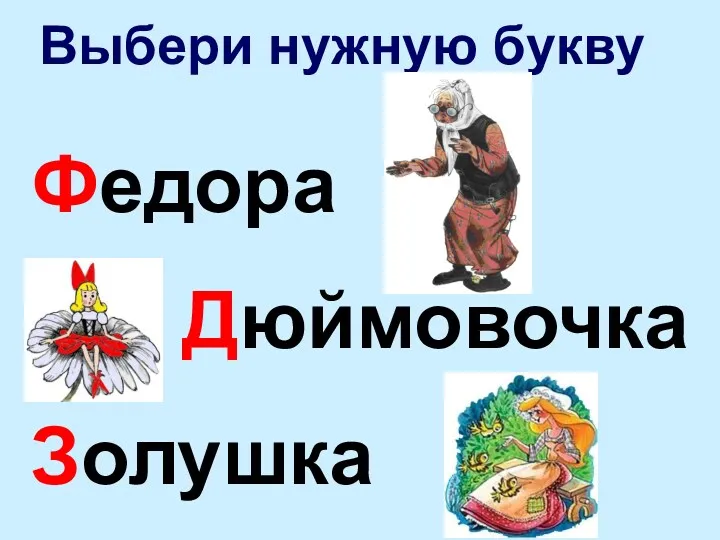 Выбери нужную букву Федора Дюймовочка Золушка