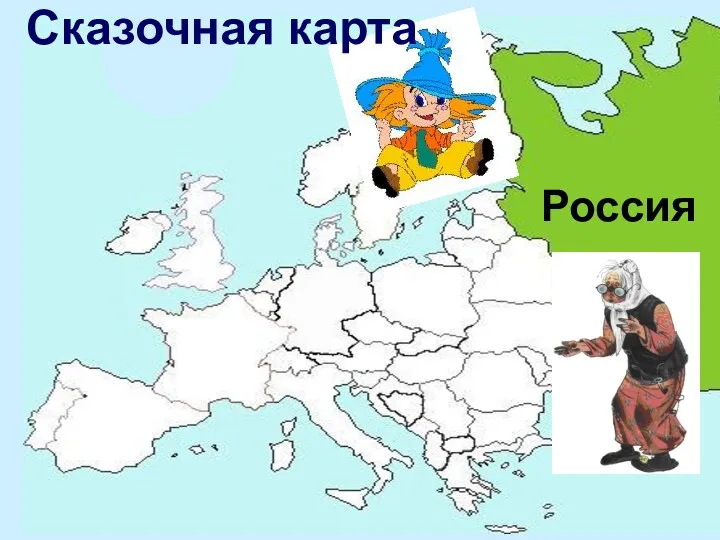 Россия Сказочная карта