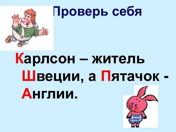 Карлсон – житель Швеции, а Пятачок - Англии. Проверь себя