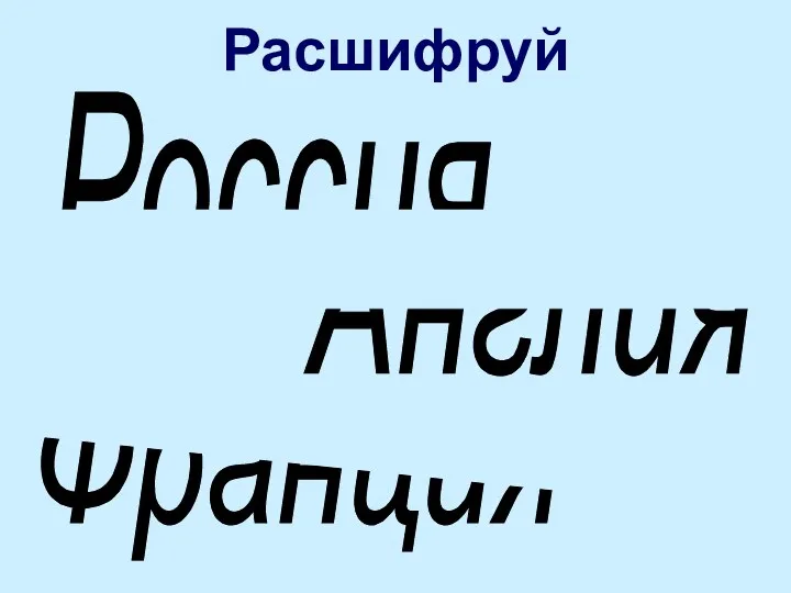 Расшифруй