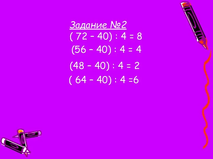 Задание №2 ( 72 – 40) : 4 = 8