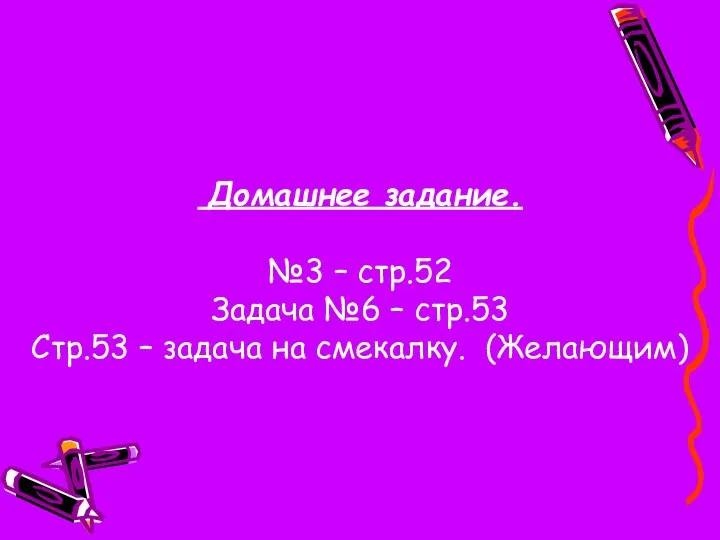 Домашнее задание. №3 – стр.52 Задача №6 – стр.53 Стр.53 – задача на смекалку. (Желающим)