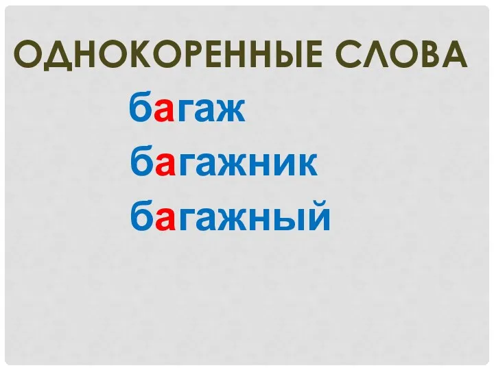 багаж Однокоренные слова багажник багажный