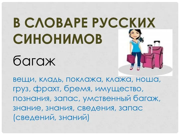 в словаре русских синонимов багаж вещи, кладь, поклажа, клажа, ноша,