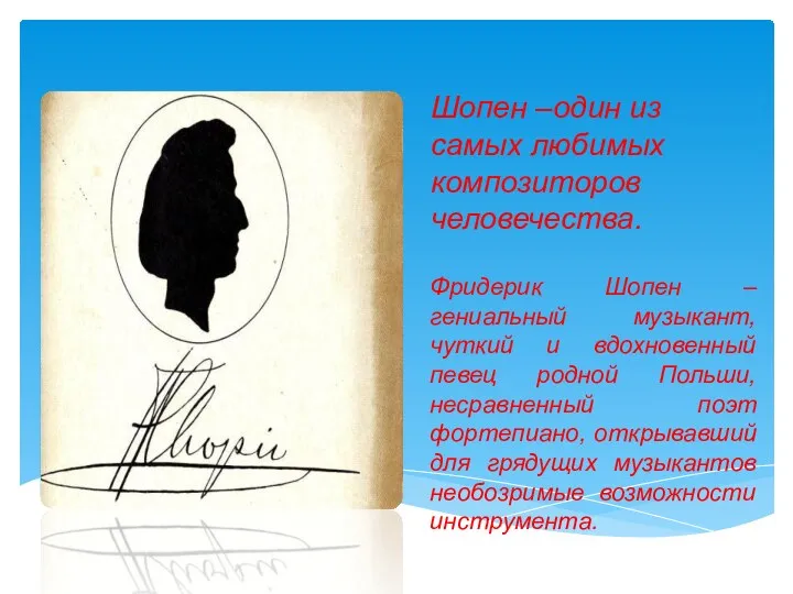 Шопен –один из самых любимых композиторов человечества. Фридерик Шопен –гениальный