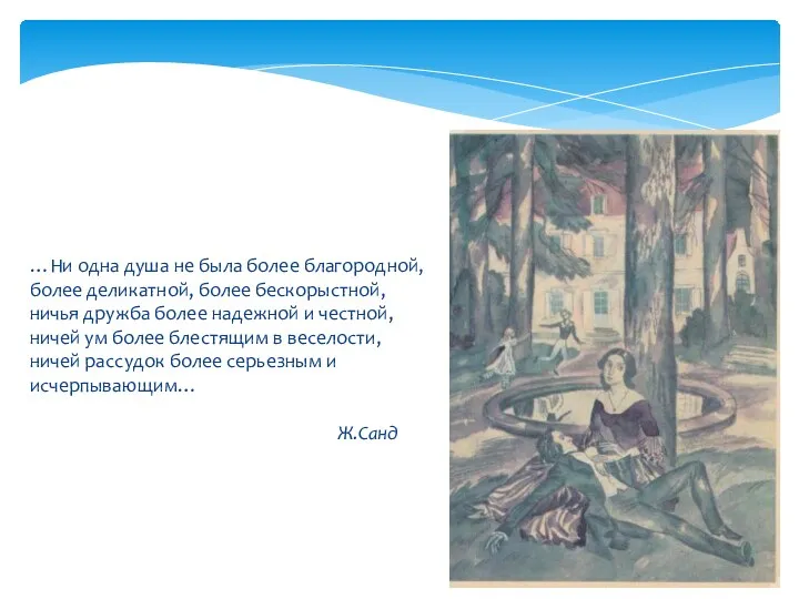 …Ни одна душа не была более благородной, более деликатной, более бескорыстной, ничья дружба