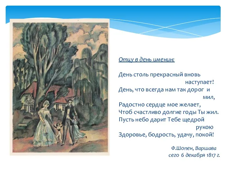 Отцу в день именин: День столь прекрасный вновь наступает! День, что всегда нам