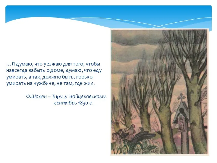 …Я думаю, что уезжаю для того, чтобы навсегда забыть о доме, думаю, что