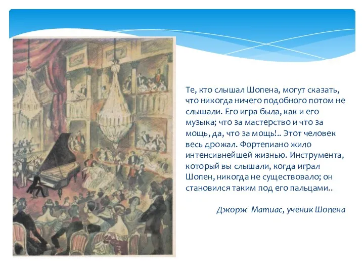 Те, кто слышал Шопена, могут сказать, что никогда ничего подобного потом не слышали.