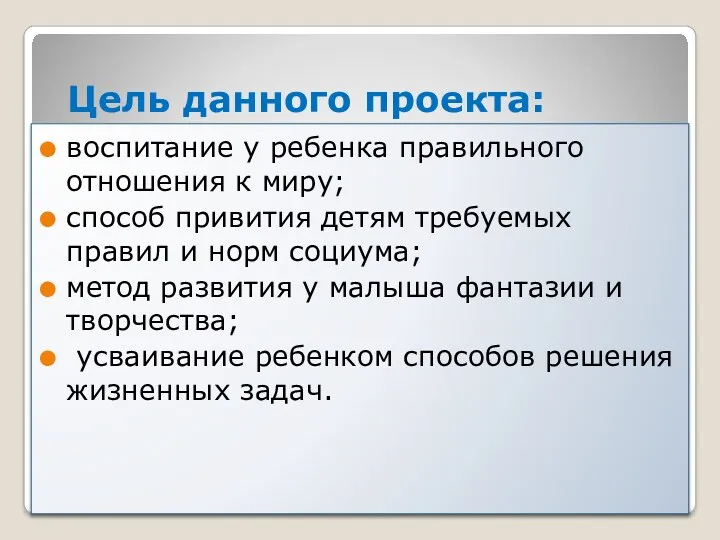 Цель данного проекта: воспитание у ребенка правильного отношения к миру;