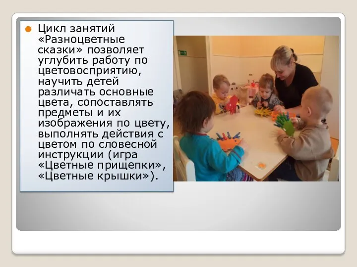 Цикл занятий «Разноцветные сказки» позволяет углубить работу по цветовосприятию, научить