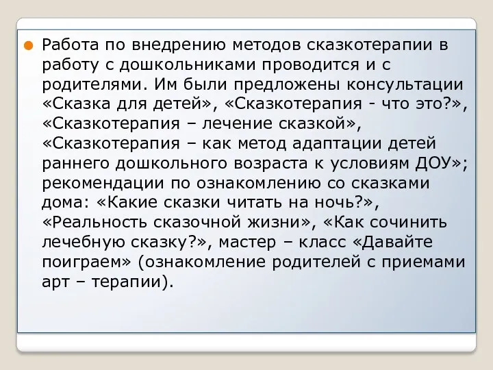 Работа по внедрению методов сказкотерапии в работу с дошкольниками проводится