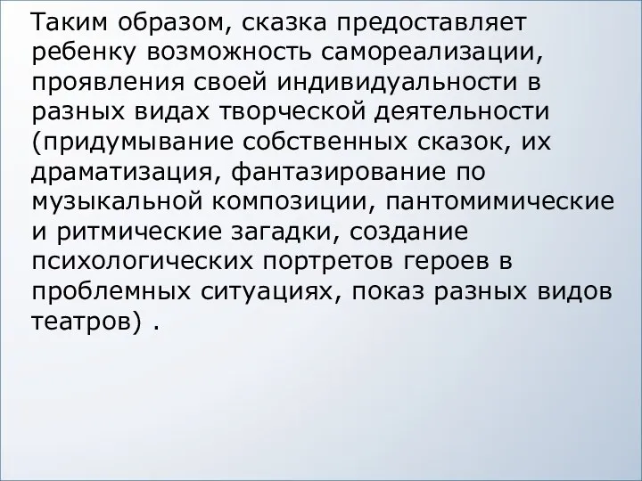 Таким образом, сказка предоставляет ребенку возможность самореализации, проявления своей индивидуальности