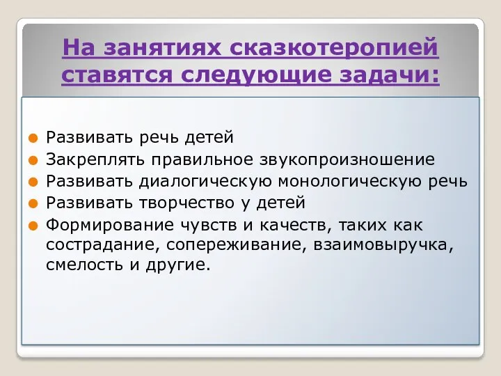 На занятиях сказкотеропией ставятся следующие задачи: Развивать речь детей Закреплять