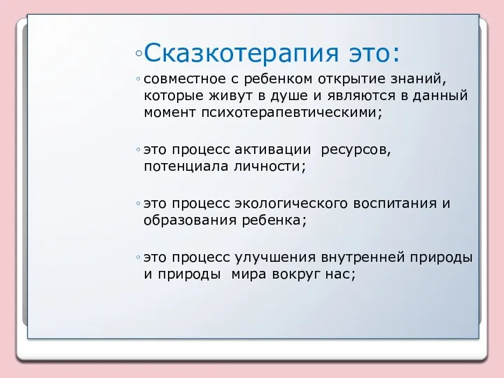 Сказкотерапия это: совместное с ребенком открытие знаний, которые живут в